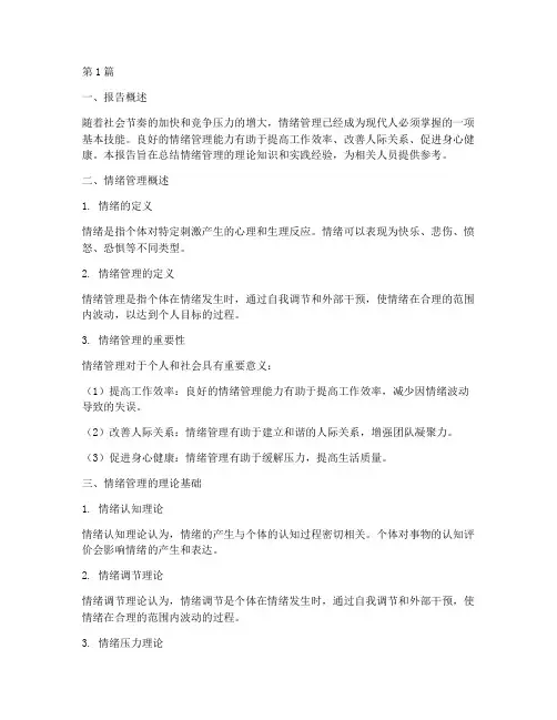 情绪管理总结报告范文(3篇)