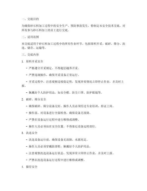 砂石料加工安全技术交底模板