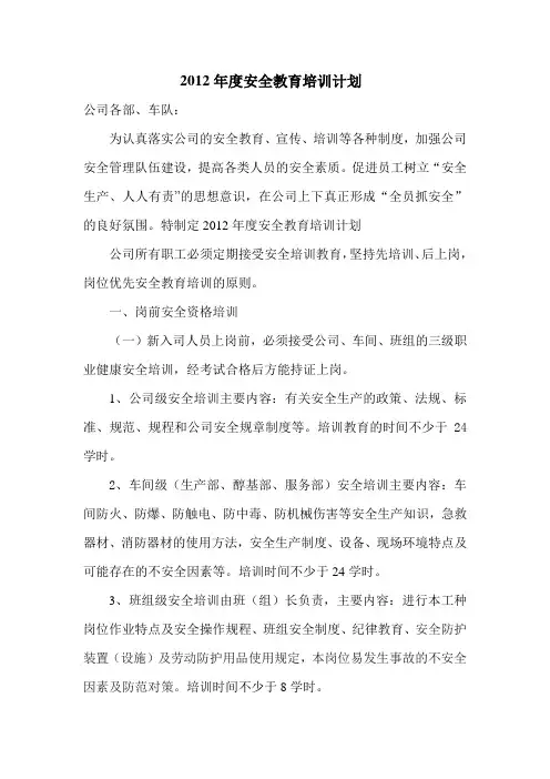 2012年安全教育培训计划
