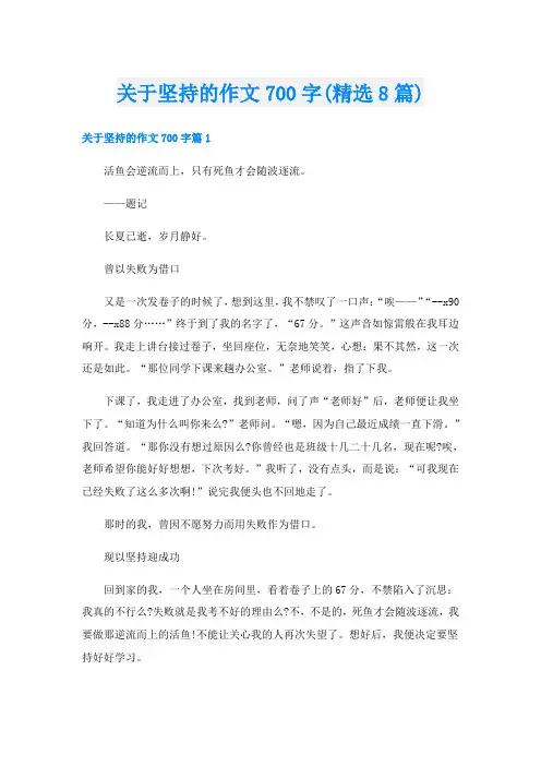 关于坚持的作文700字(精选8篇)