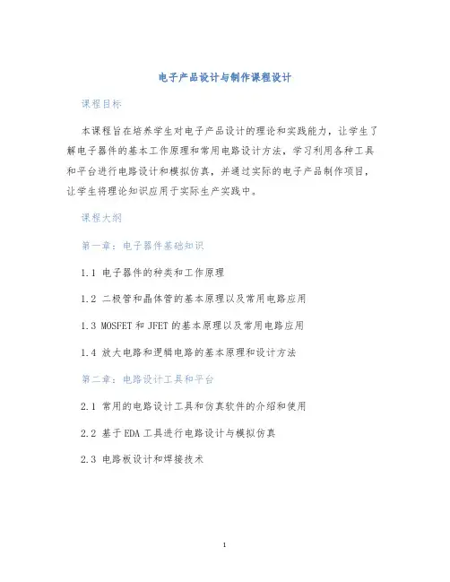 电子产品设计与制作课程设计