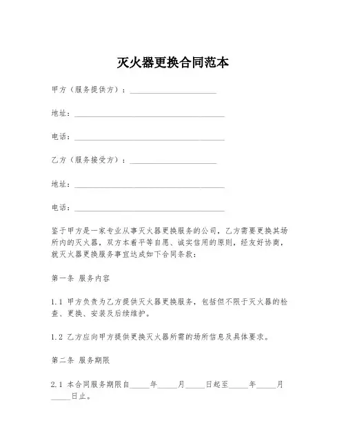灭火器更换合同范本