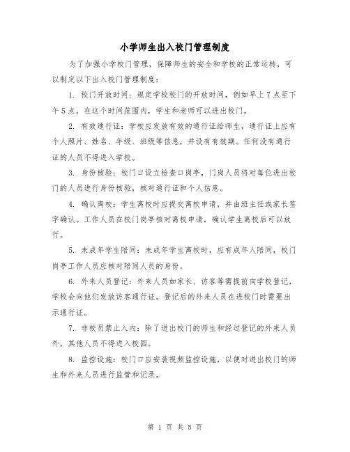 小学师生出入校门管理制度（四篇）