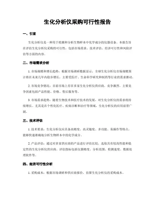 生化分析仪采购可行性报告