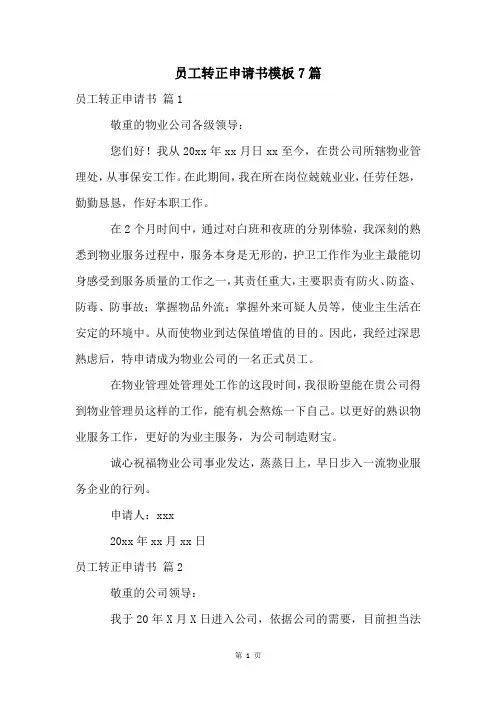 员工转正申请书模板7篇