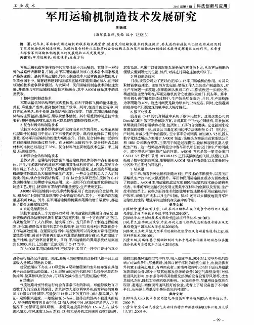 军用运输机制造技术发展研究