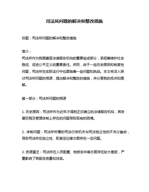 司法所问题的解决和整改措施