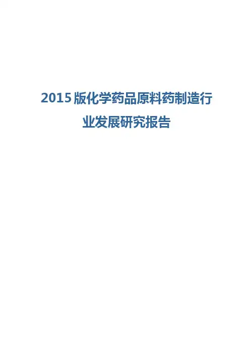 2015版化学药品原料药制造行业发展研究报告