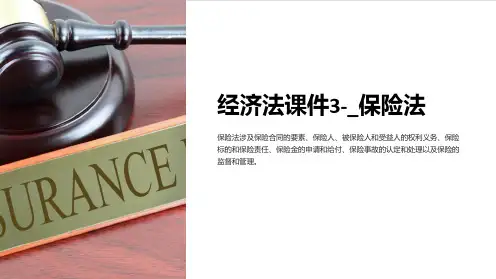 经济法课件3-_保险法