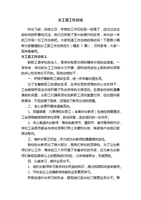 女工委工作总结范文（精选7篇）