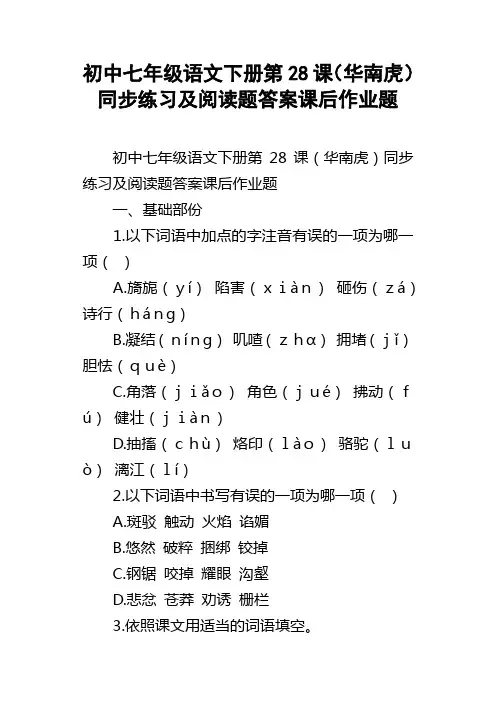 初中七年级语文下册第28课华南虎同步练习及阅读题答案课后作业题