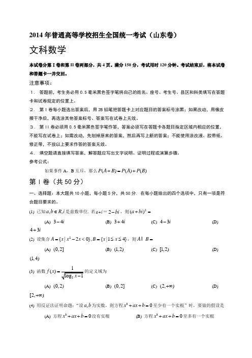 2014年普通高等学校招生考试山东文数