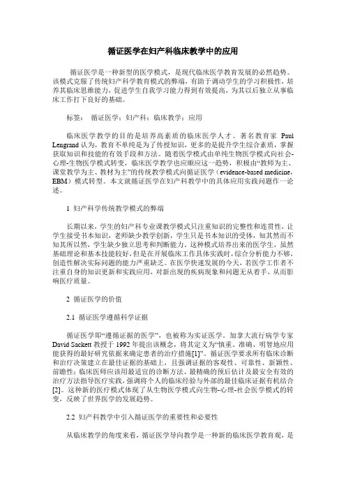 循证医学在妇产科临床教学中的应用