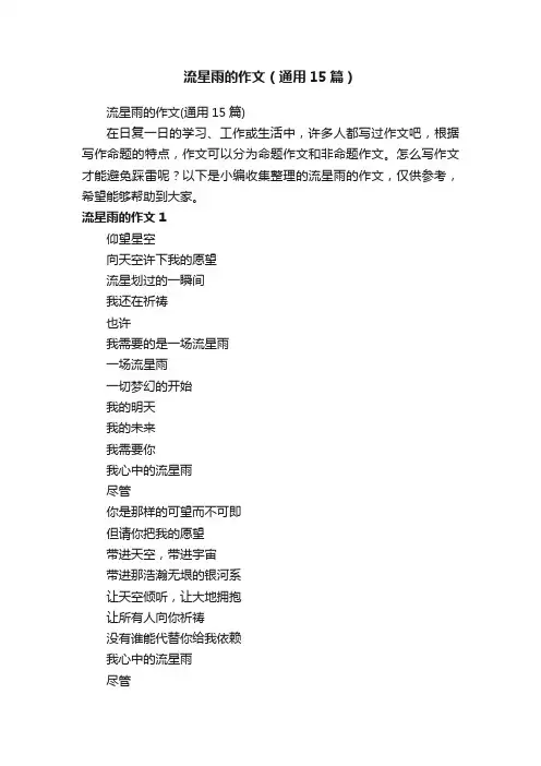 流星雨的作文（通用15篇）