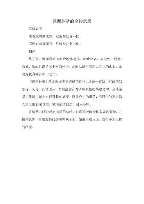 题西林壁的全诗意思