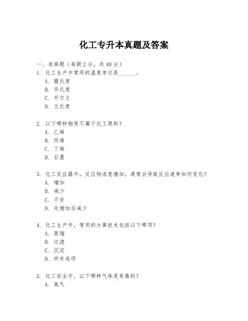 化工专升本真题及答案