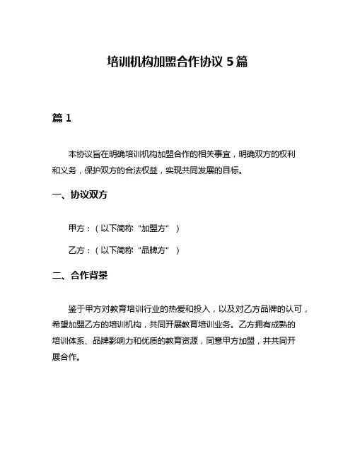 培训机构加盟合作协议5篇