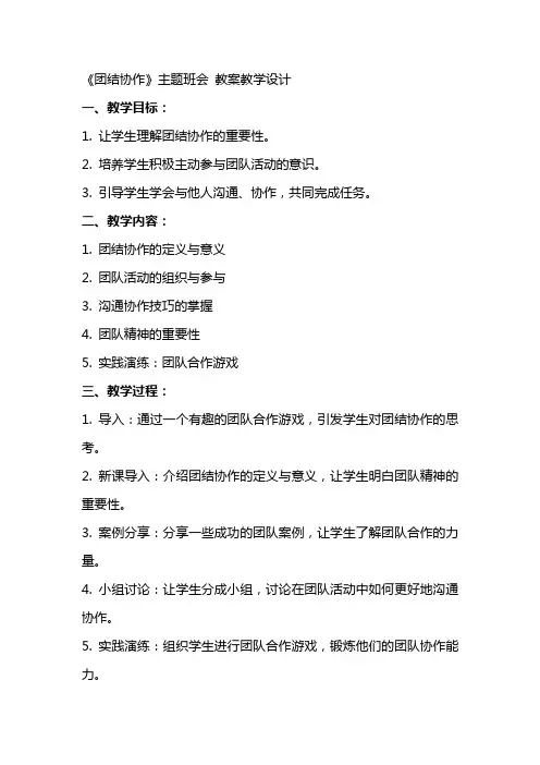 《团结协作》主题班会 教案教学设计