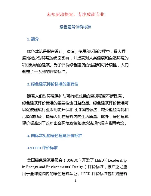 绿色建筑评价标准