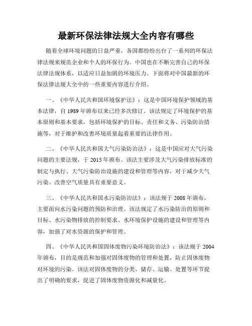 最新环保法律法规大全内容有哪些