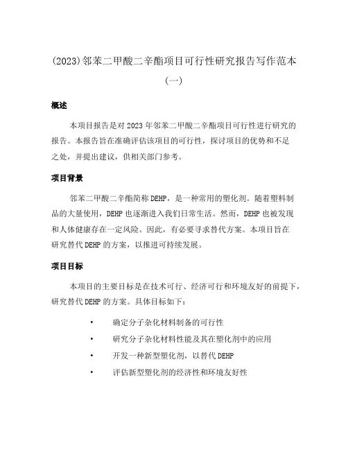 (2023)邻苯二甲酸二辛酯项目可行性研究报告写作范本(一)
