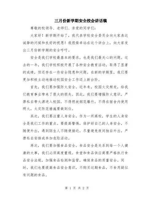 三月份新学期安全校会讲话稿