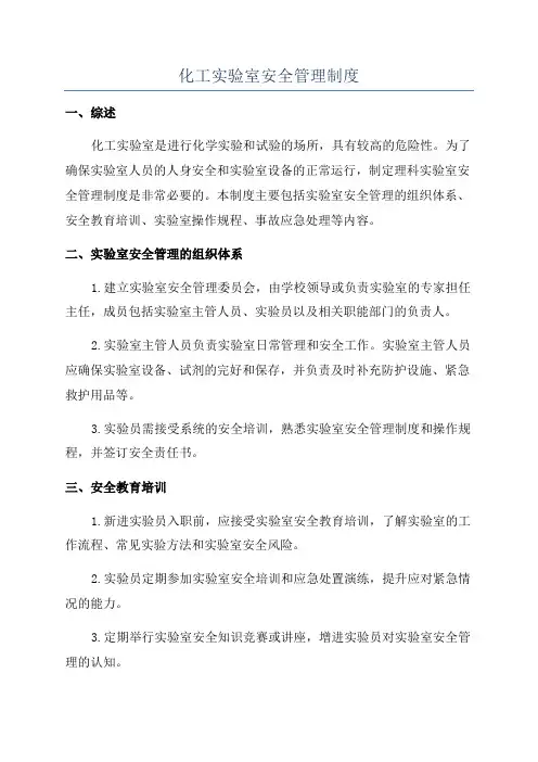 化工实验室安全管理制度