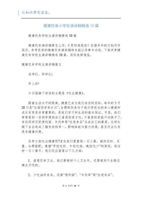 健康饮食小学生演讲稿精选10篇