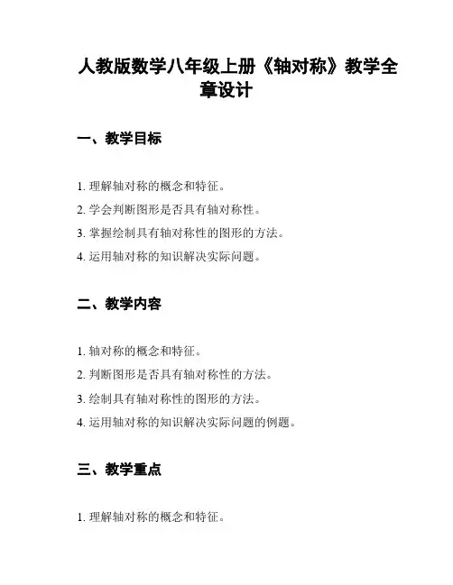 人教版数学八年级上册《轴对称》教学全章设计