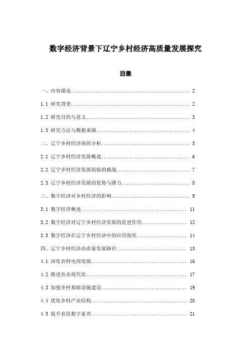 数字经济背景下辽宁乡村经济高质量发展探究