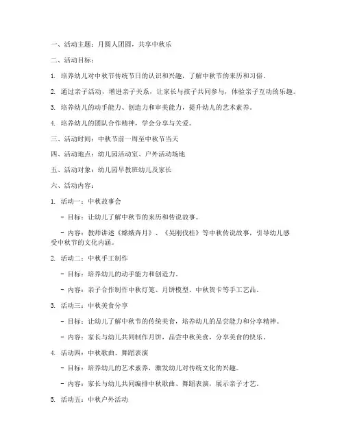 中秋节亲子活动方案早教