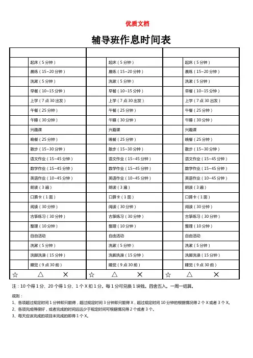 辅导班作息时间表  最新   优质文档