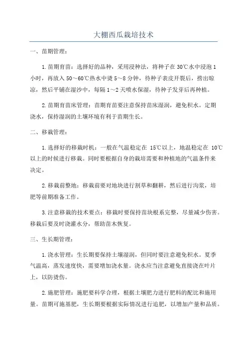 大棚西瓜栽培技术