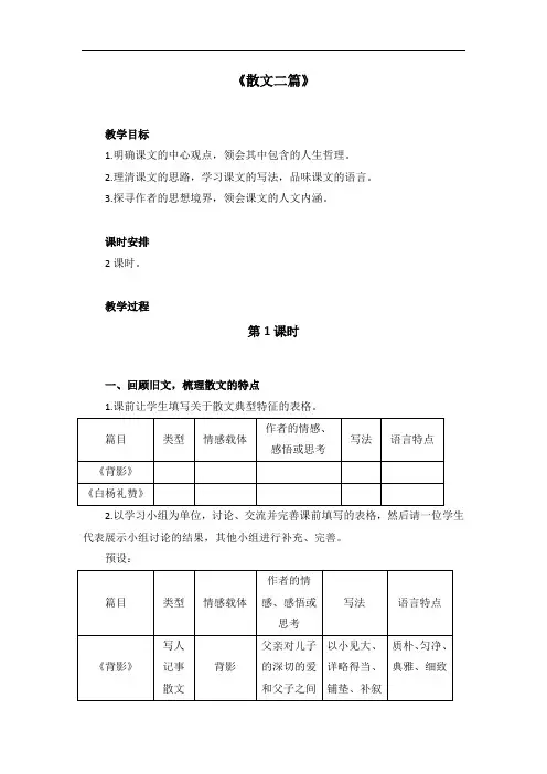 第16课《散文二篇》教案  2021-2022学年部编版语文八年级上册
