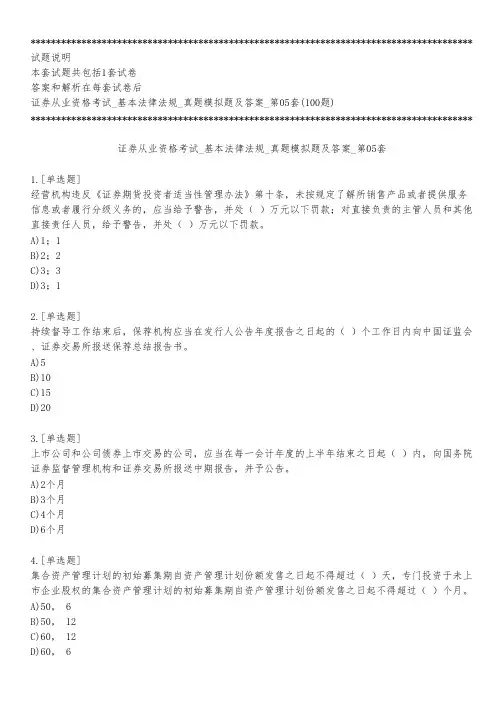 证券从业资格考试_基本法律法规_真题模拟题及答案_第05套_练习模式