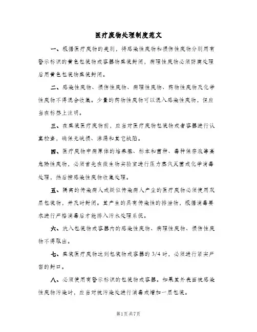 医疗废物处理制度范文(五篇)