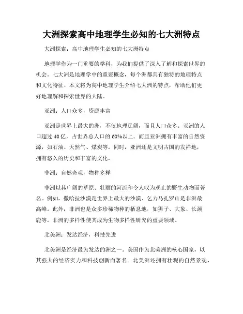 大洲探索高中地理学生必知的七大洲特点