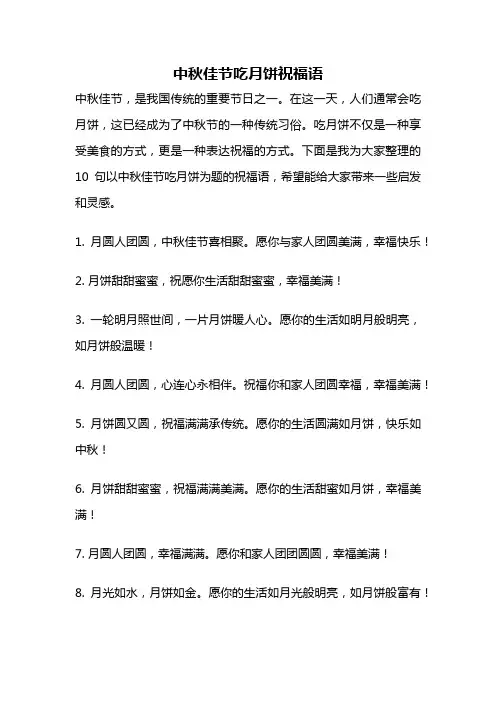中秋佳节吃月饼祝福语