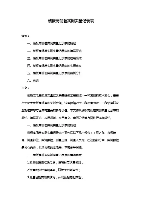 楼板高低差实测实量记录表