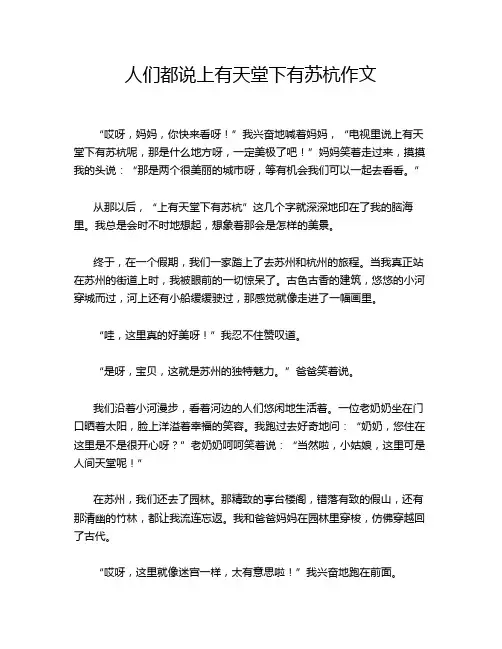 人们都说上有天堂下有苏杭作文