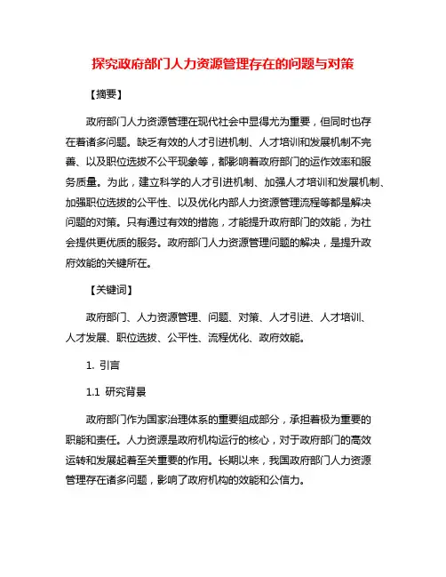 探究政府部门人力资源管理存在的问题与对策