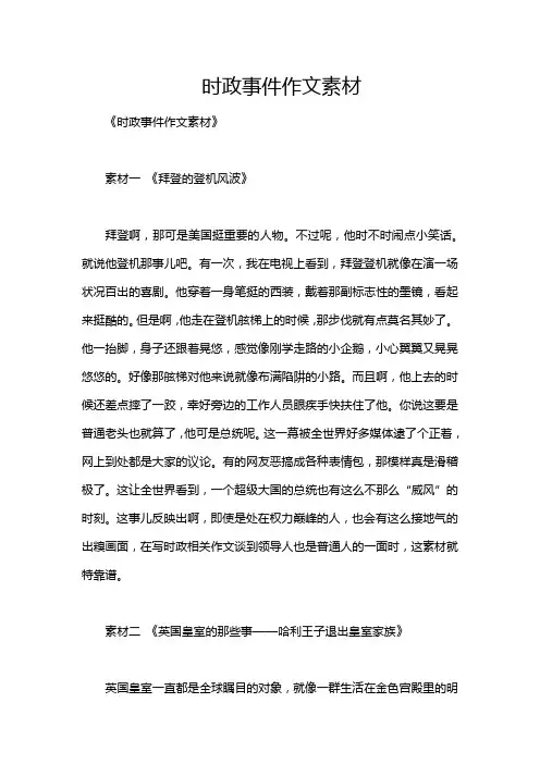 时政事件作文素材