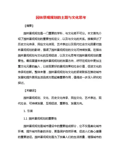 园林景观规划的主题与文化思考