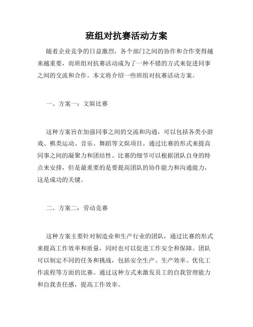 班组对抗赛活动方案