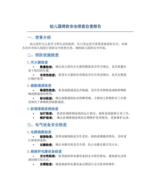 幼儿园消防安全排查自查报告
