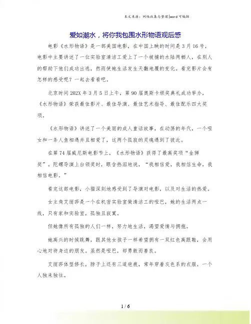 爱如潮水,将你我包围水形物语观后感.doc