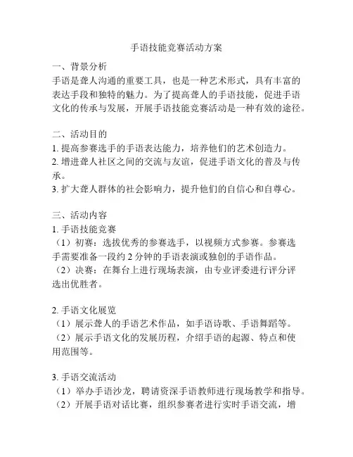 手语技能竞赛活动方案