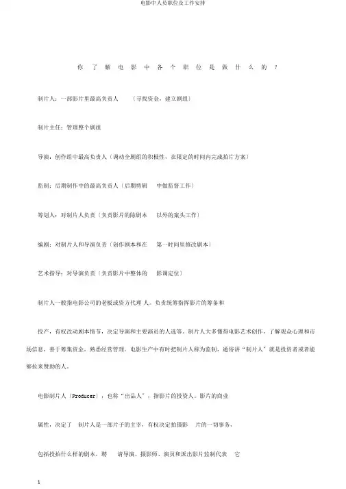 电影中人员职位及工作安排