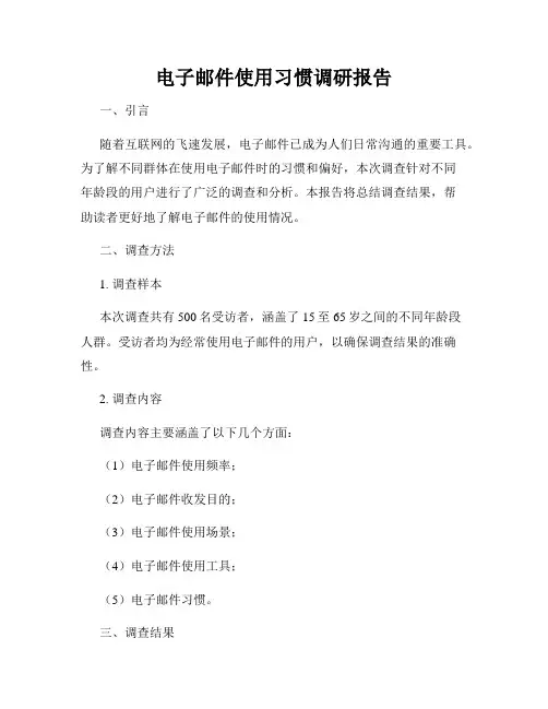 电子邮件使用习惯调研报告