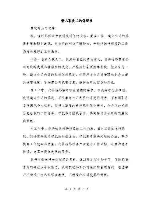 新入职员工的保证书（3篇）